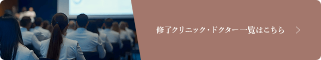 修了クリニック・ドクター一覧はこちら