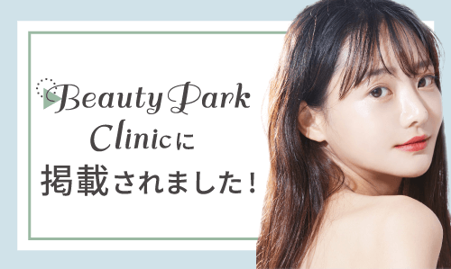 Beauty Park Clinicに掲載されました！