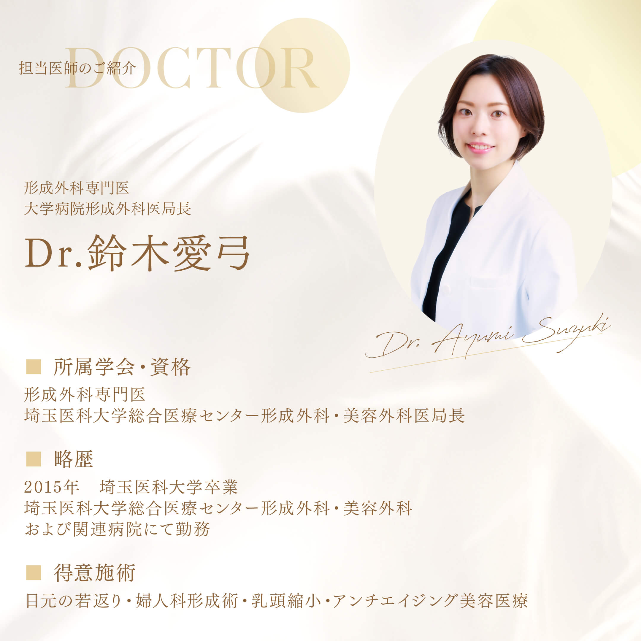 担当医師のご紹介　形成外科専門医　大学病院形成外科医局長　鈴木愛弓医師