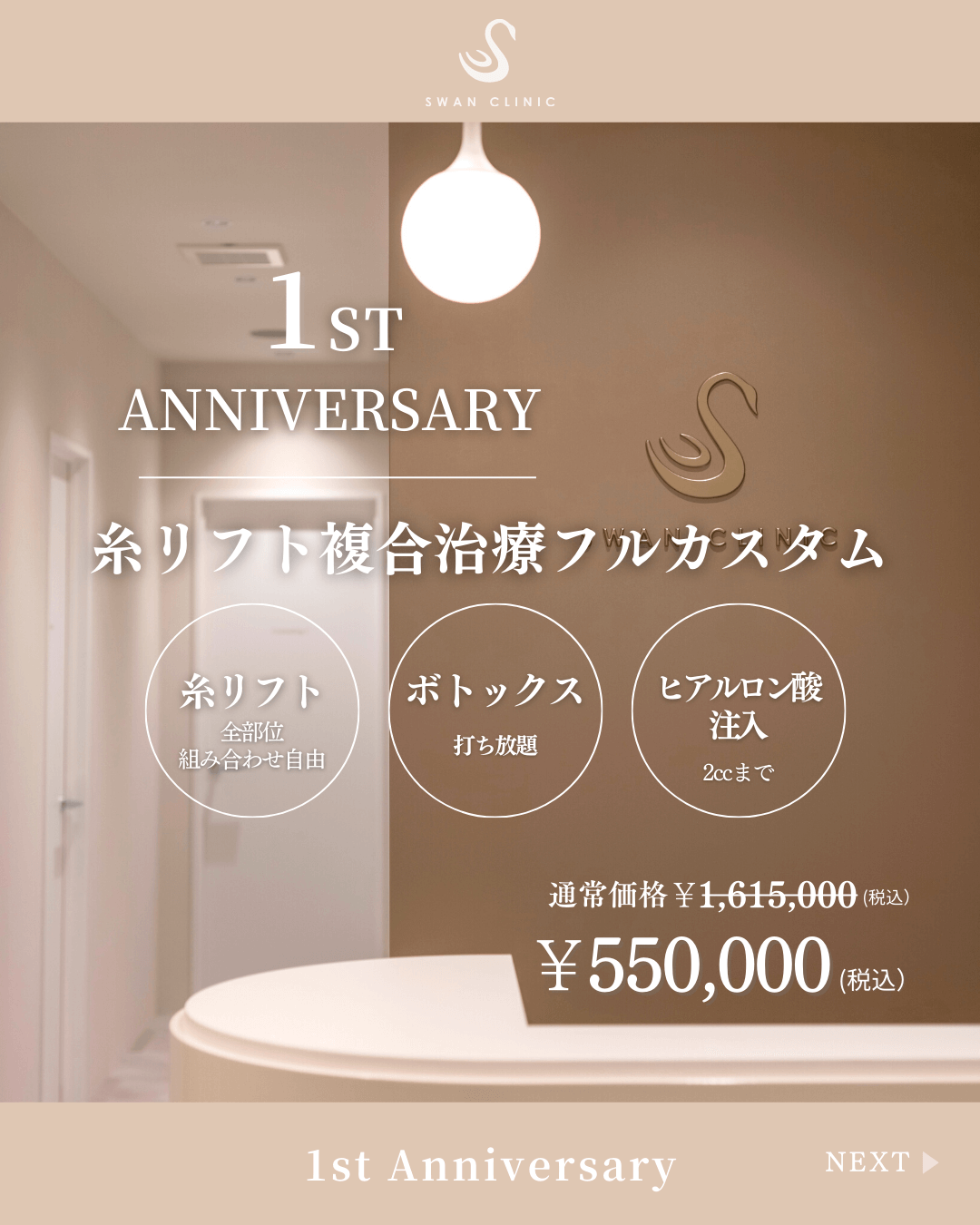 1周年　糸リフト複合治療フルカスタム