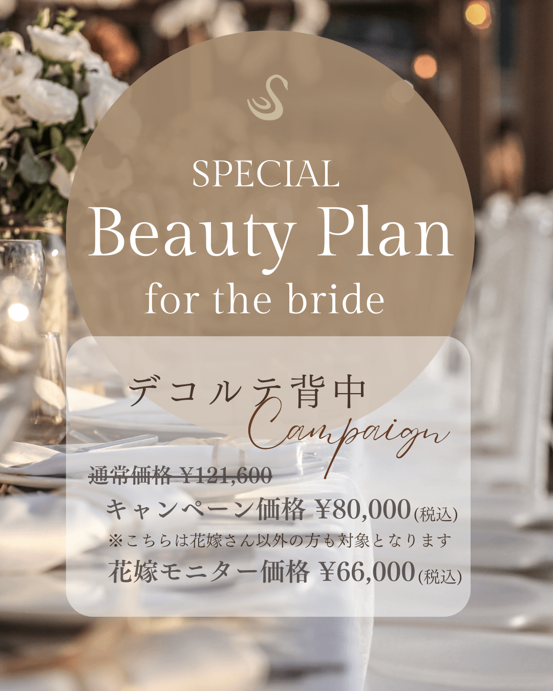 SPECIAL BEAUTY PLAN for the bride デコルテ背中キャンペーン