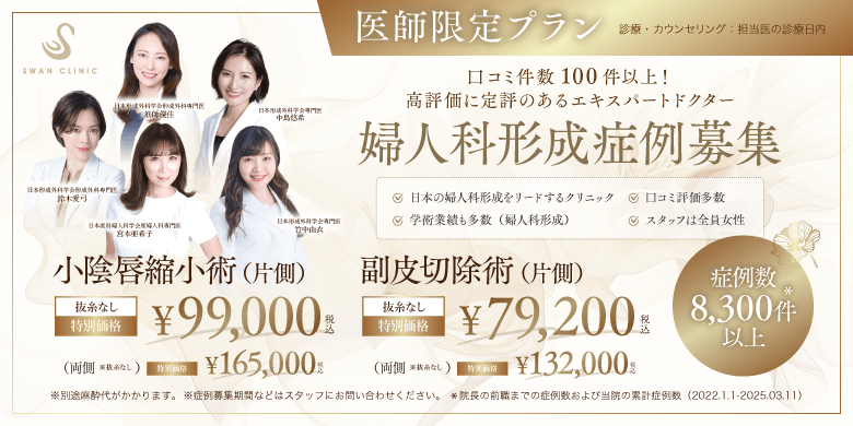 医師限定プラン　婦人科形成症例募集
