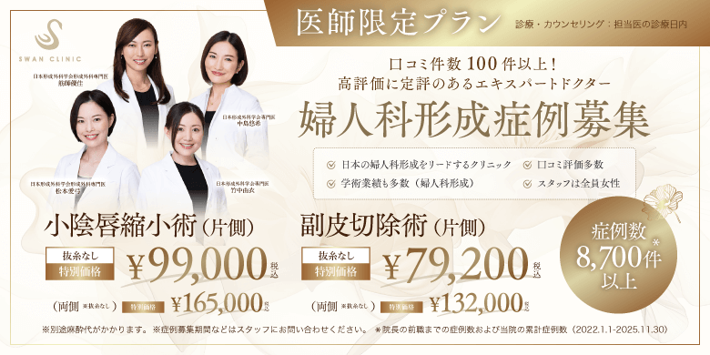 医師限定　婦人科形成症例募集中