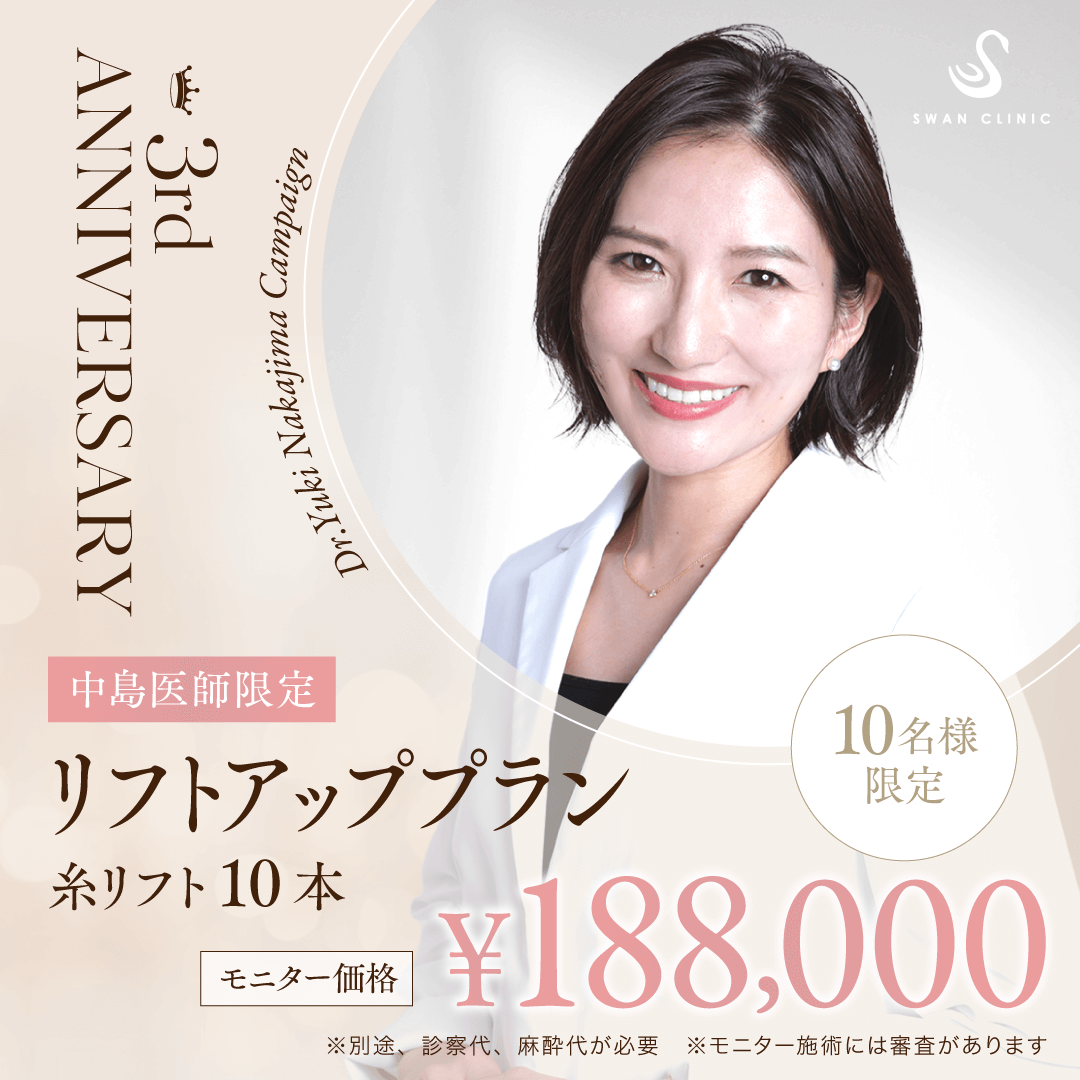 3周年キャンペーン中島医師限定10名様限定