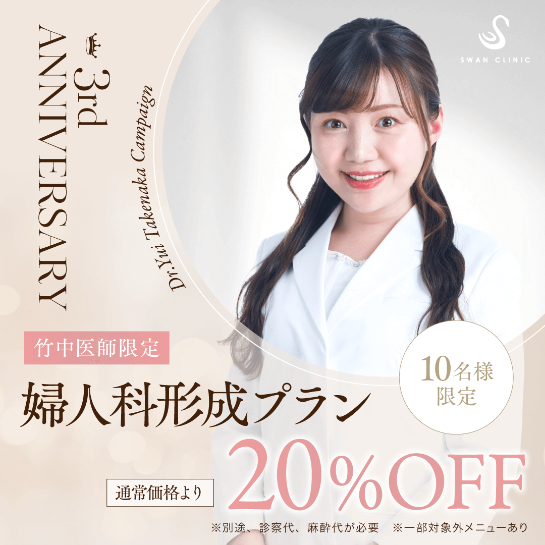 3周年キャンペーン竹中医師限定10名様限定