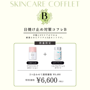 スキンケアコフレットキャンペーン