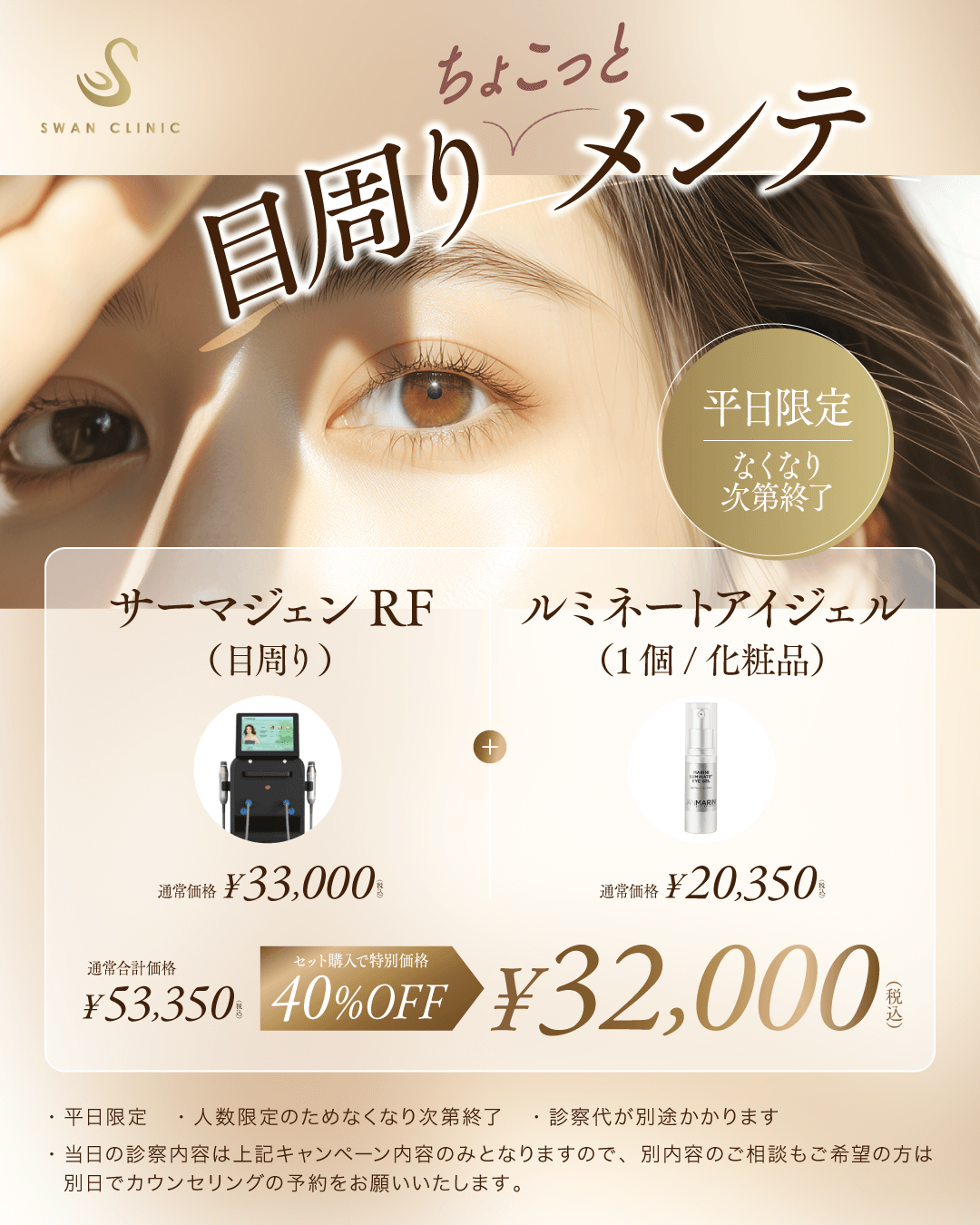 目周りちょこっとメンテ