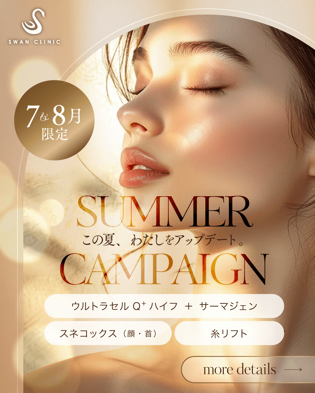 サマーキャンペーン