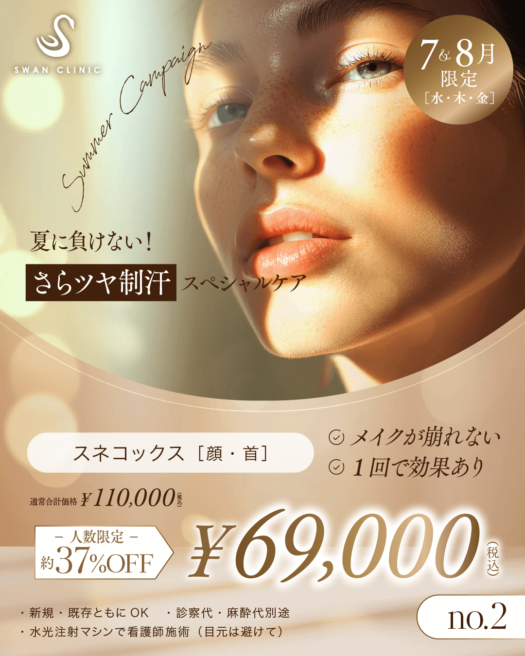 スネコックス　スネコス＋ボトックス