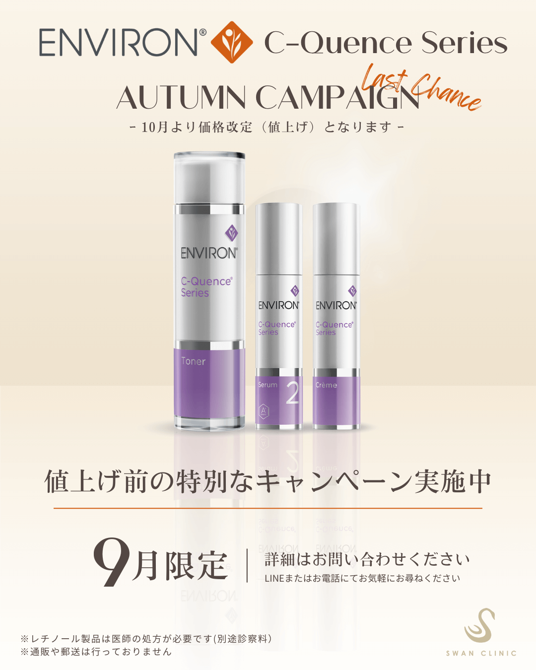 エンビロンオータムキャンペーン