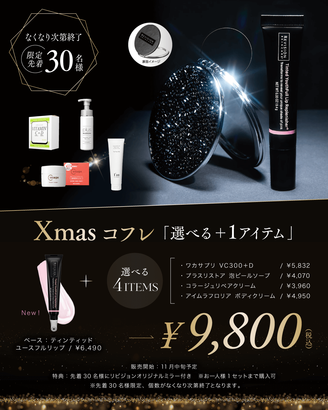 クリスマスコフレ　選べる＋１アイテム