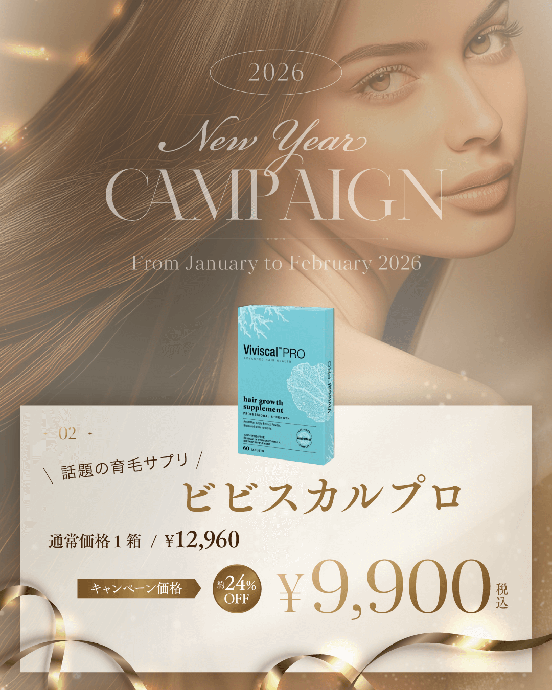 お年玉キャンペーン　話題の育毛サプリ　ビビスカルプロ