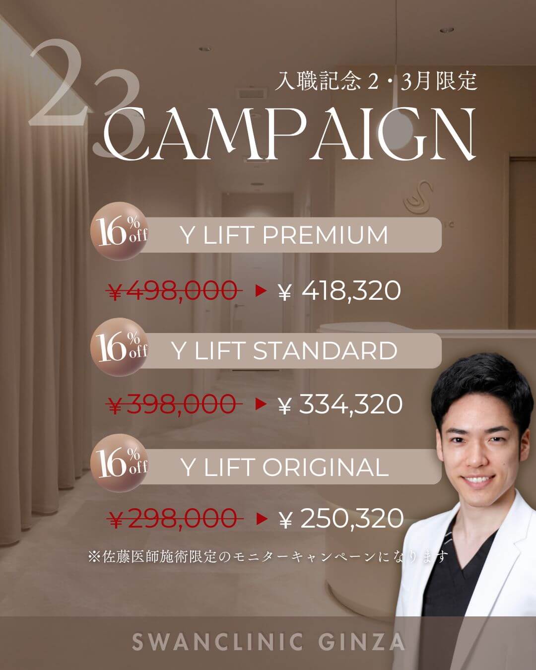 佐藤由仁医師入職決定モニターキャンペーン