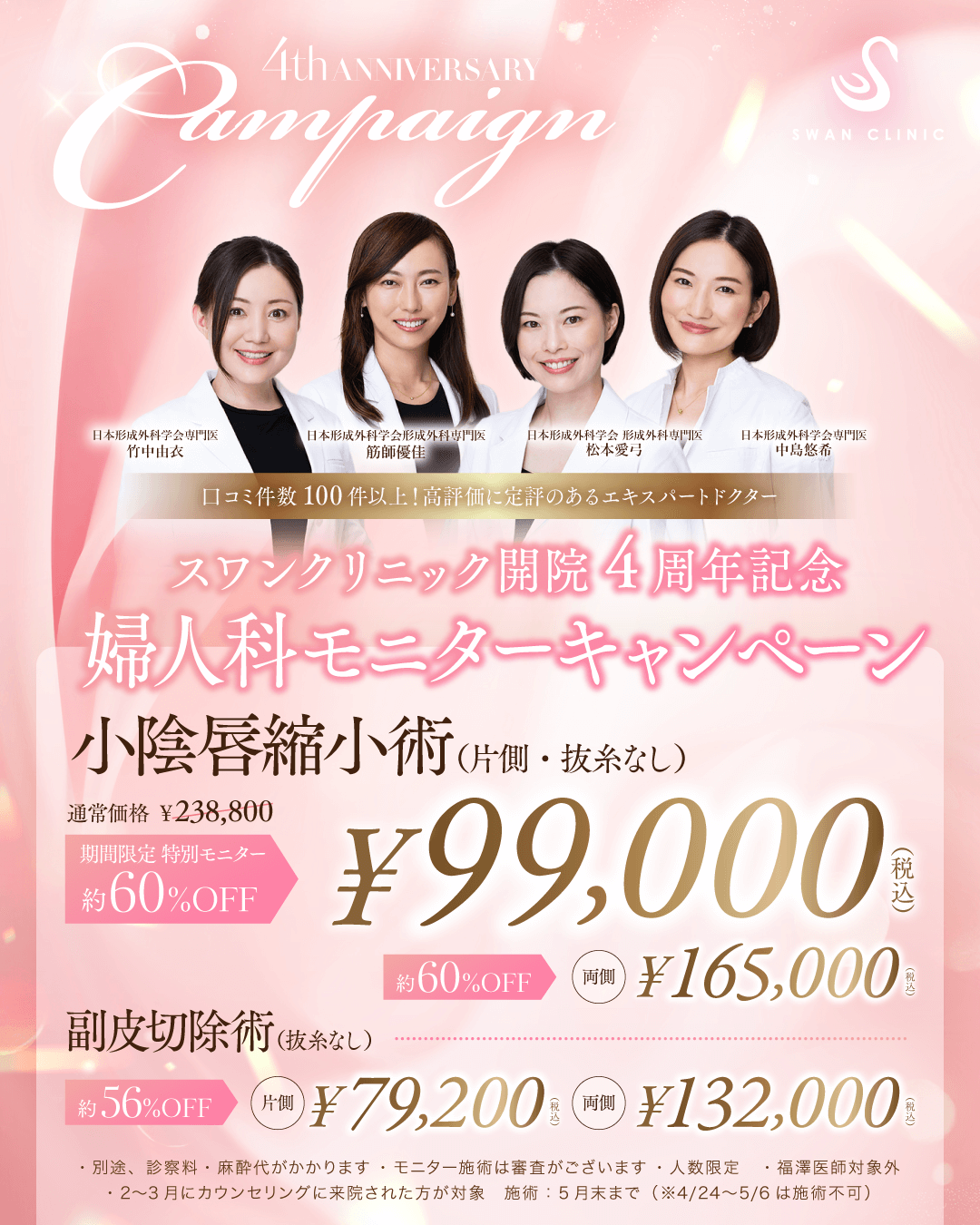 開院4周年記念婦人科モニターキャンペーン