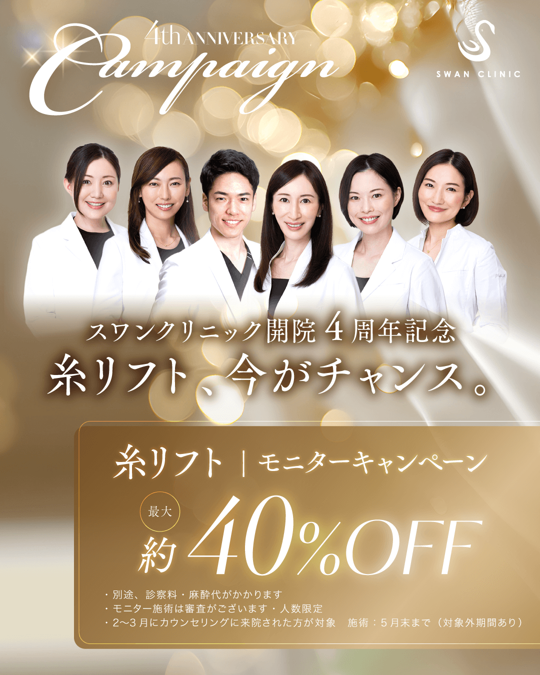 開院4周年記念糸リフトモニターキャンペーン