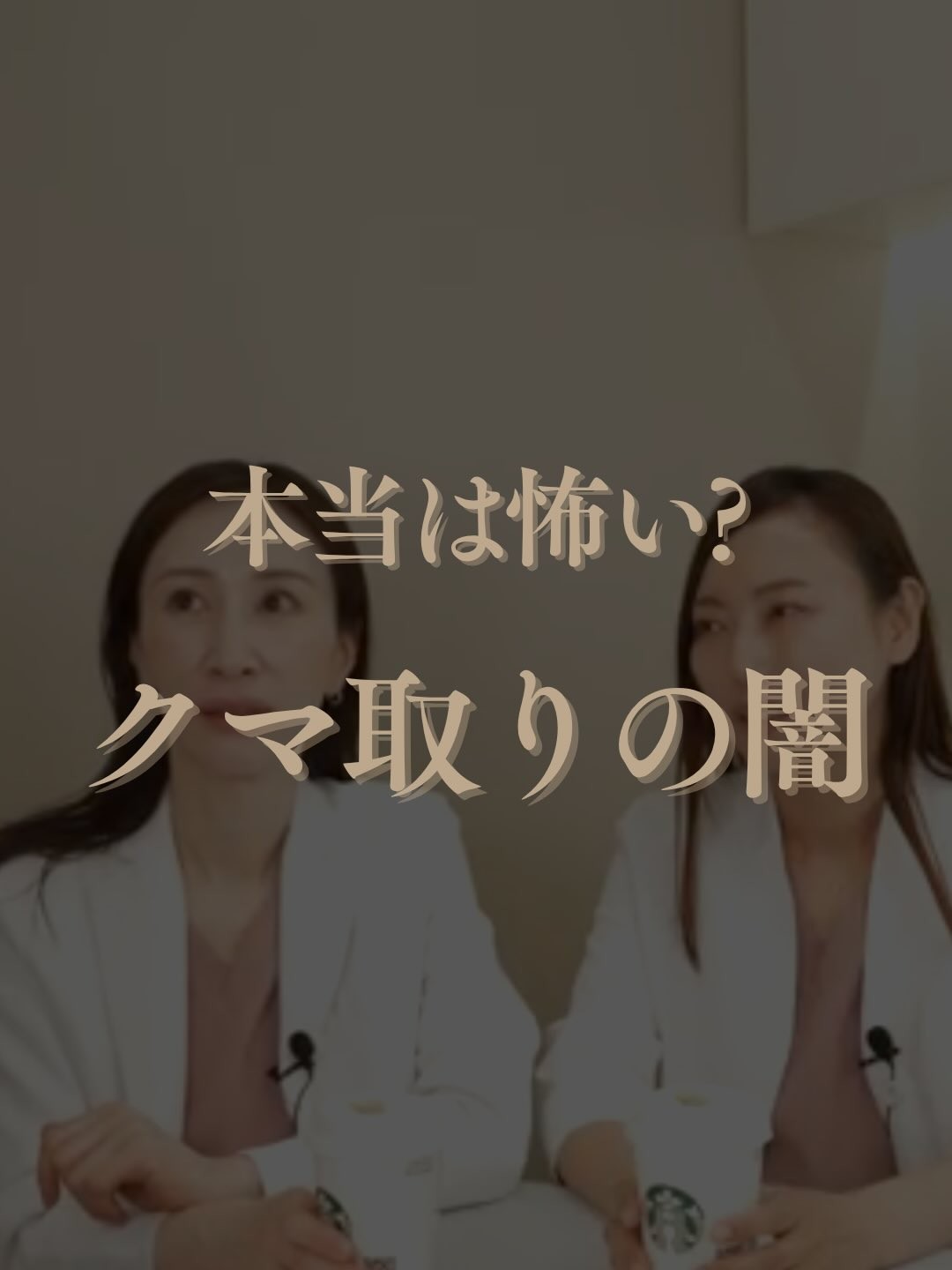 本当は怖い？クマ取りの闇