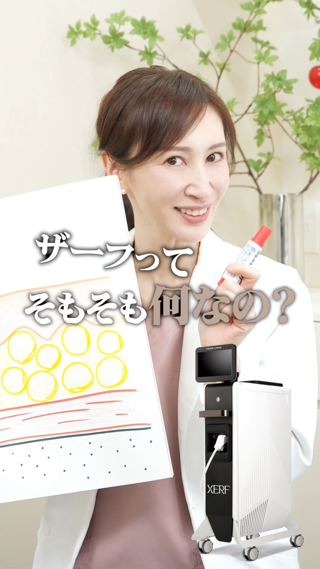 注目のたるみ治療「XERF」とは