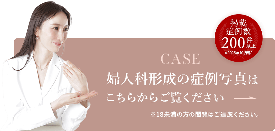 婦人科形成の症例写真はこちらからご覧ください　掲載症例数200件以上※2025年10月現在