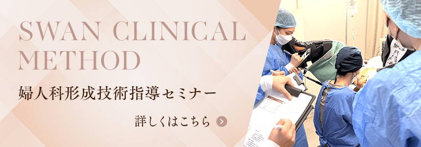 SWAN CLINICAL METHOD　婦人科形成技術指導セミナー　詳しくはこちら