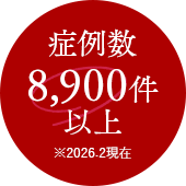 症例数8,900件以上
