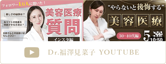 Dr.福澤見菜子YouTube