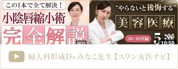 婦人科形成Dr.みなこ先生【スワン女医ナビ】