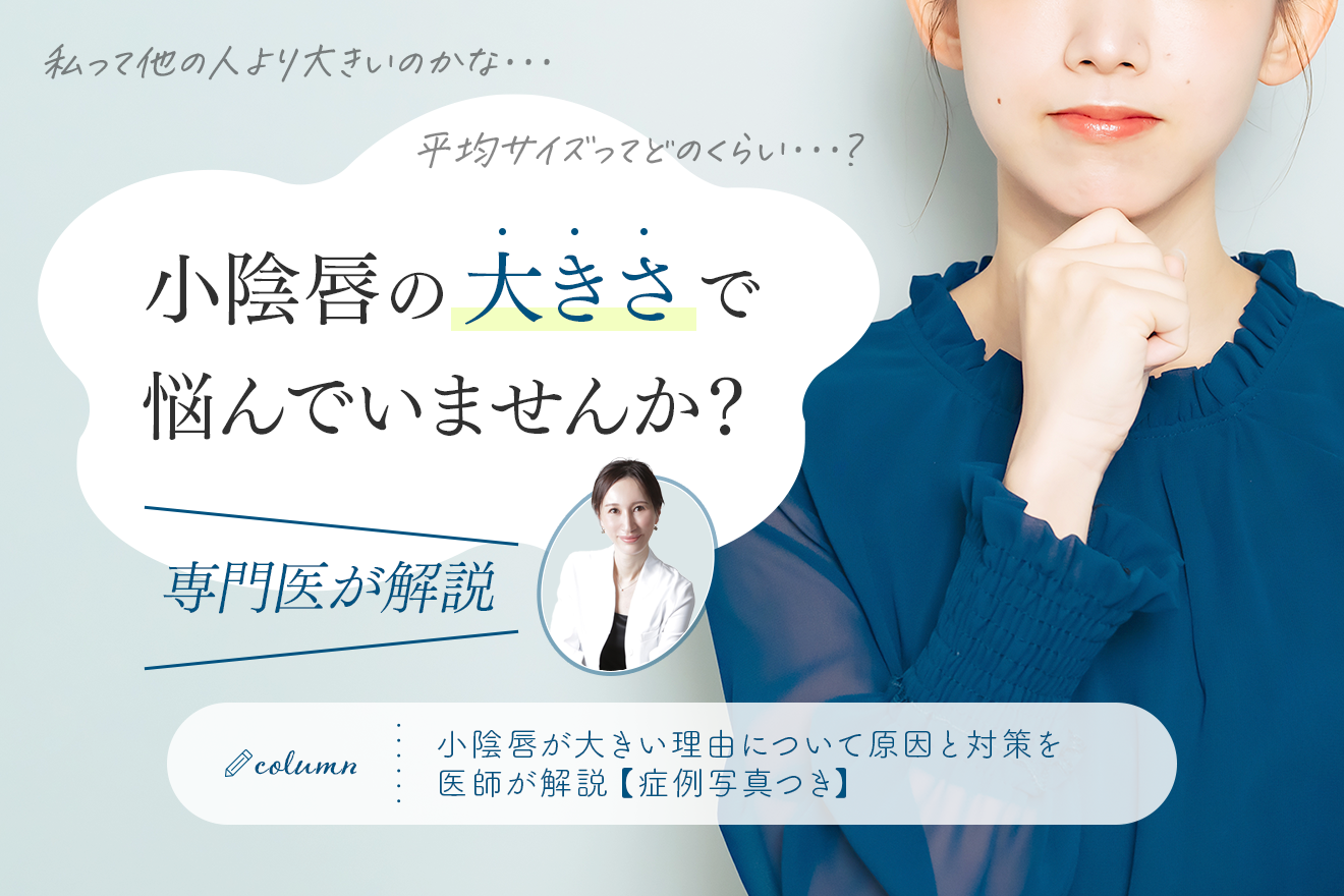 小陰唇が大きい理由について原因と対策を医師が解説【症例写真つき】