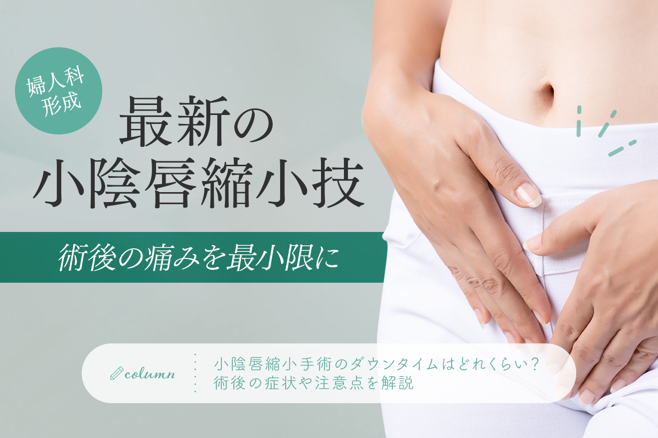 小陰唇縮小手術のダウンタイムはどれくらい？術後の痛みや腫れの症状などを解説